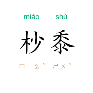 杪黍