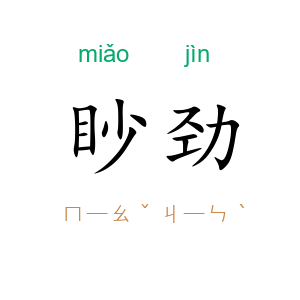 眇劲