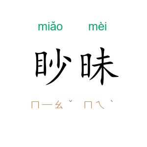 眇昧