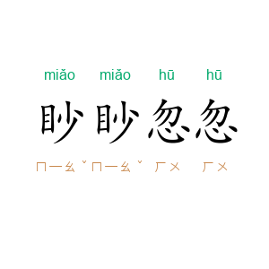 眇眇忽忽