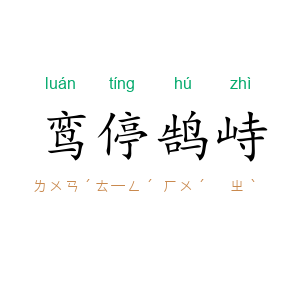 鸾停鹄峙
