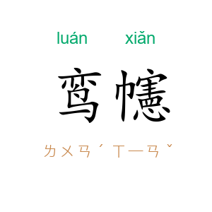 鸾幰