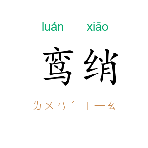 鸾绡