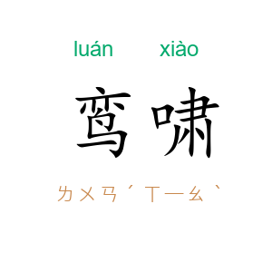 鸾啸
