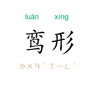 鸾形