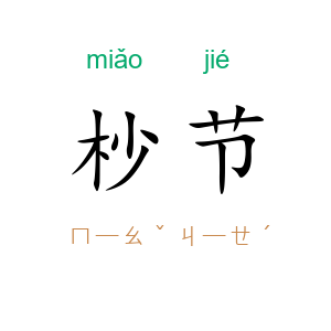 杪节