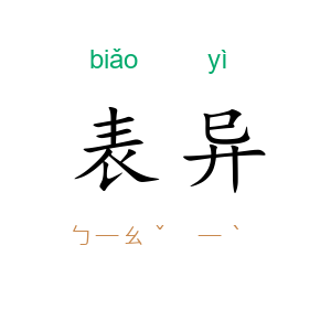 表异