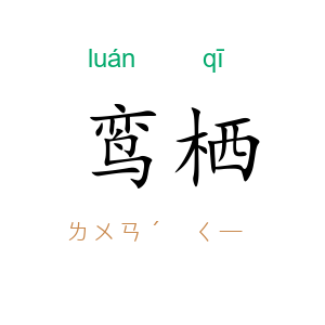 鸾栖