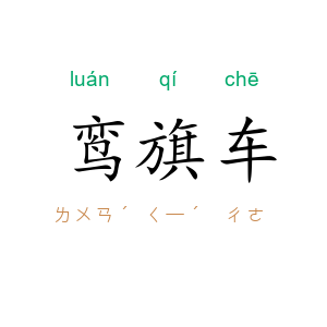 鸾旗车
