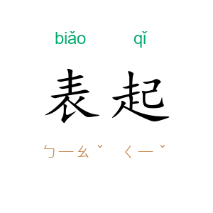 表起