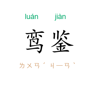 鸾鉴