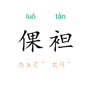 倮袒