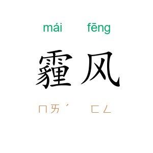 霾风