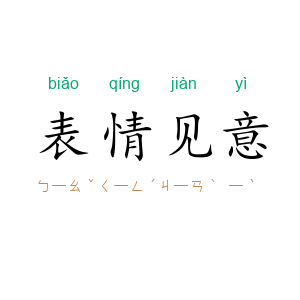 表情见意