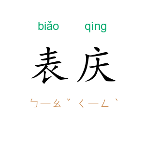 表庆