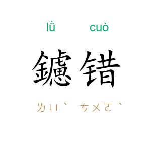 鑢错