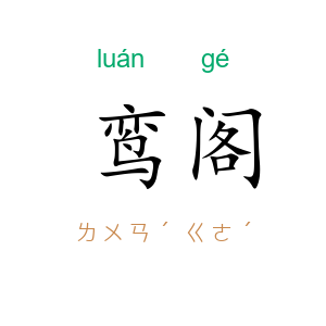 鸾阁