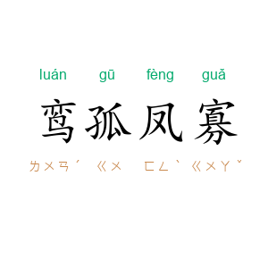 鸾孤凤寡
