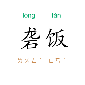 砻饭