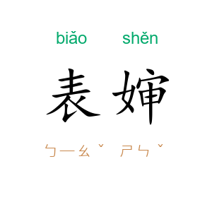 表婶