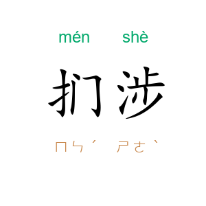 扪涉