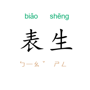表生