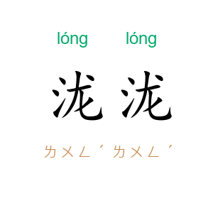 泷泷