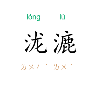 泷漉
