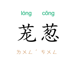 茏葱