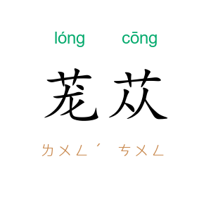 茏苁