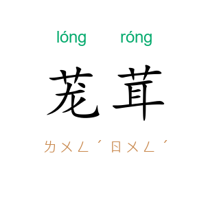 茏茸