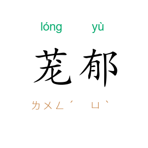 茏郁