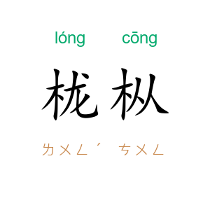 栊枞