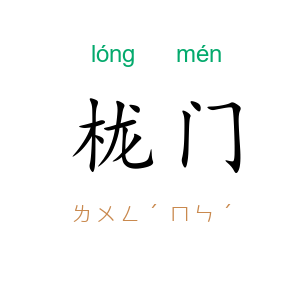 栊门