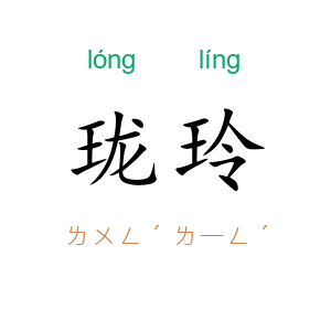 珑玲