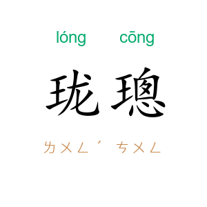 珑璁