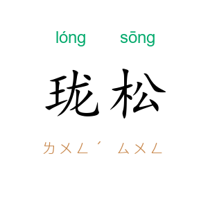珑松