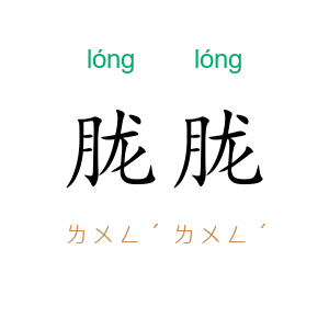 胧胧