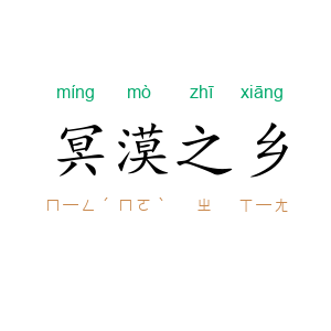 冥漠之乡