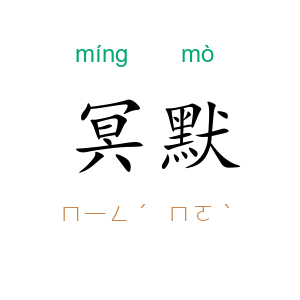 冥默