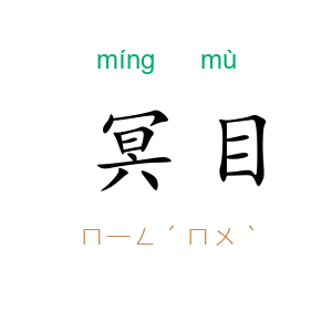冥目