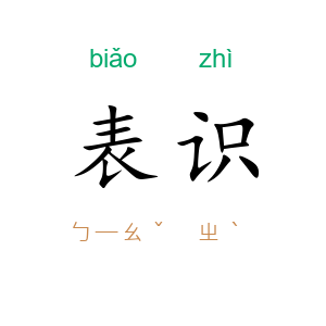 表识