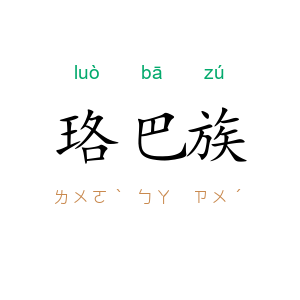 珞巴族