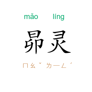 昴灵