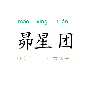 昴星团