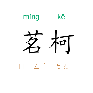 茗柯