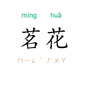 茗花