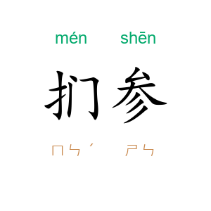 扪参