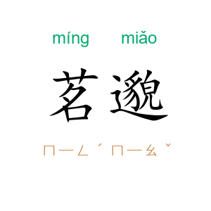 茗邈