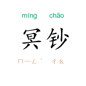 冥钞